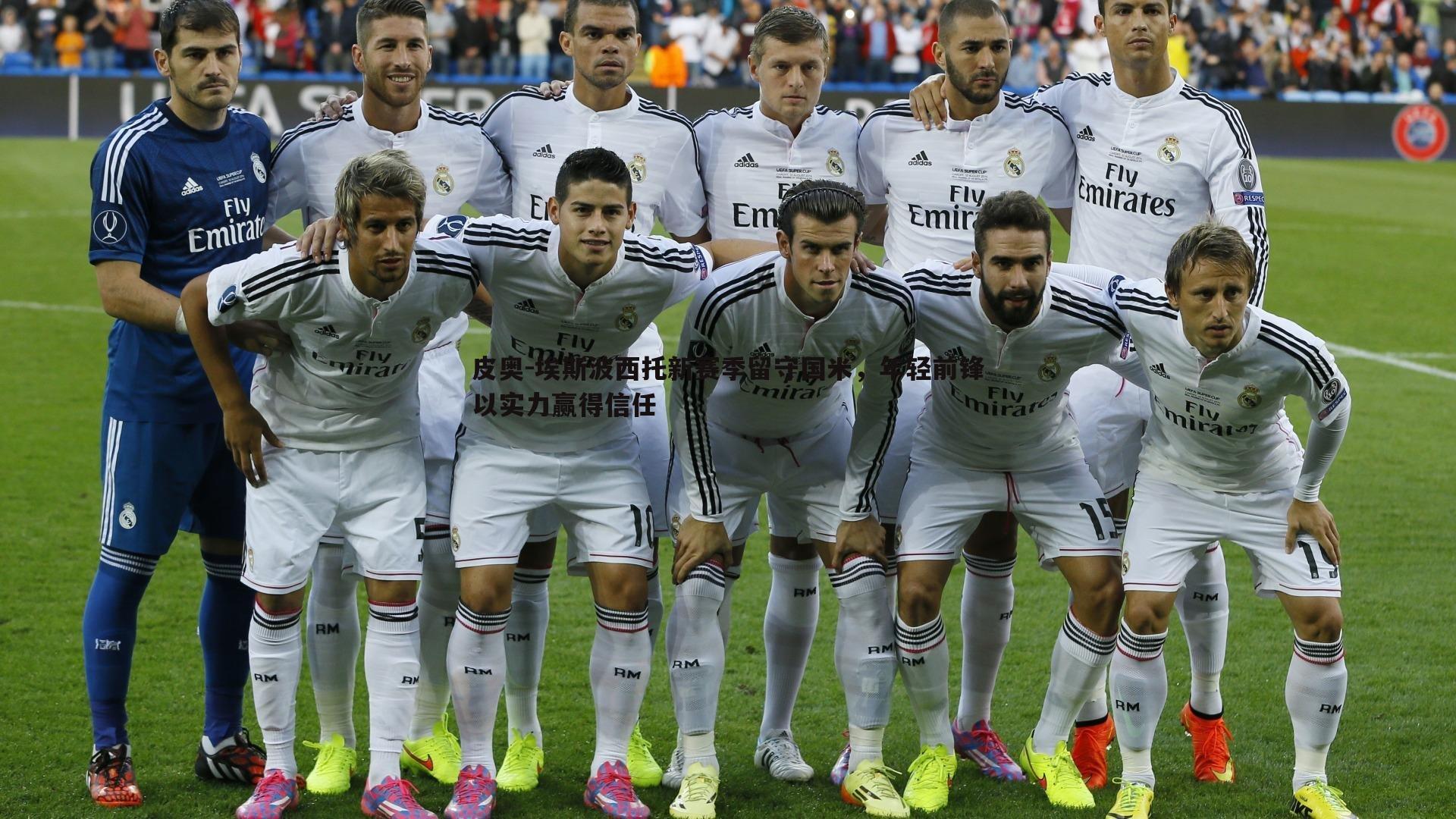 皮奥-埃斯波西托新赛季留守国米，年轻前锋以实力赢得信任