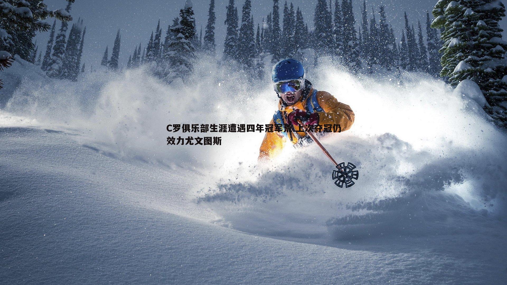 C罗俱乐部生涯遭遇四年冠军荒 上次夺冠仍效力尤文图斯