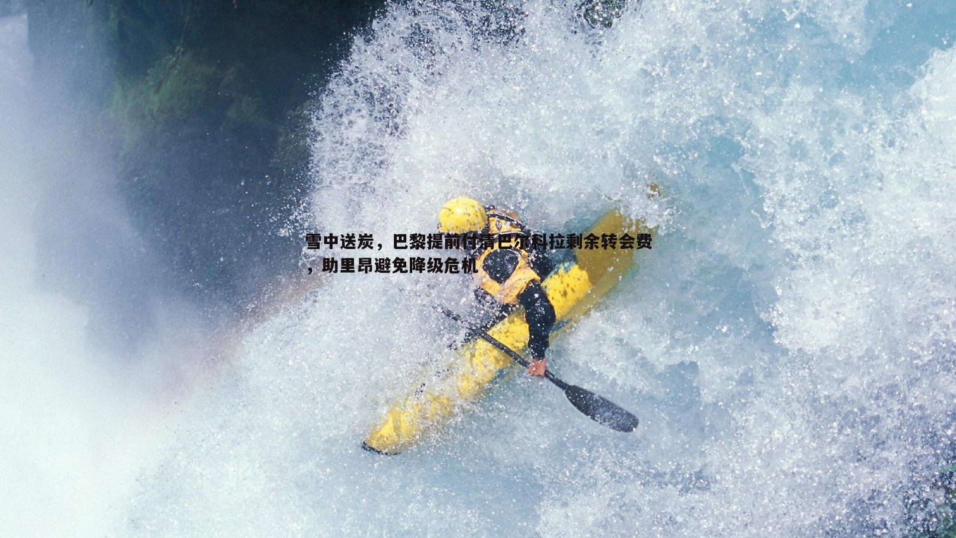 雪中送炭，巴黎提前付清巴尔科拉剩余转会费，助里昂避免降级危机