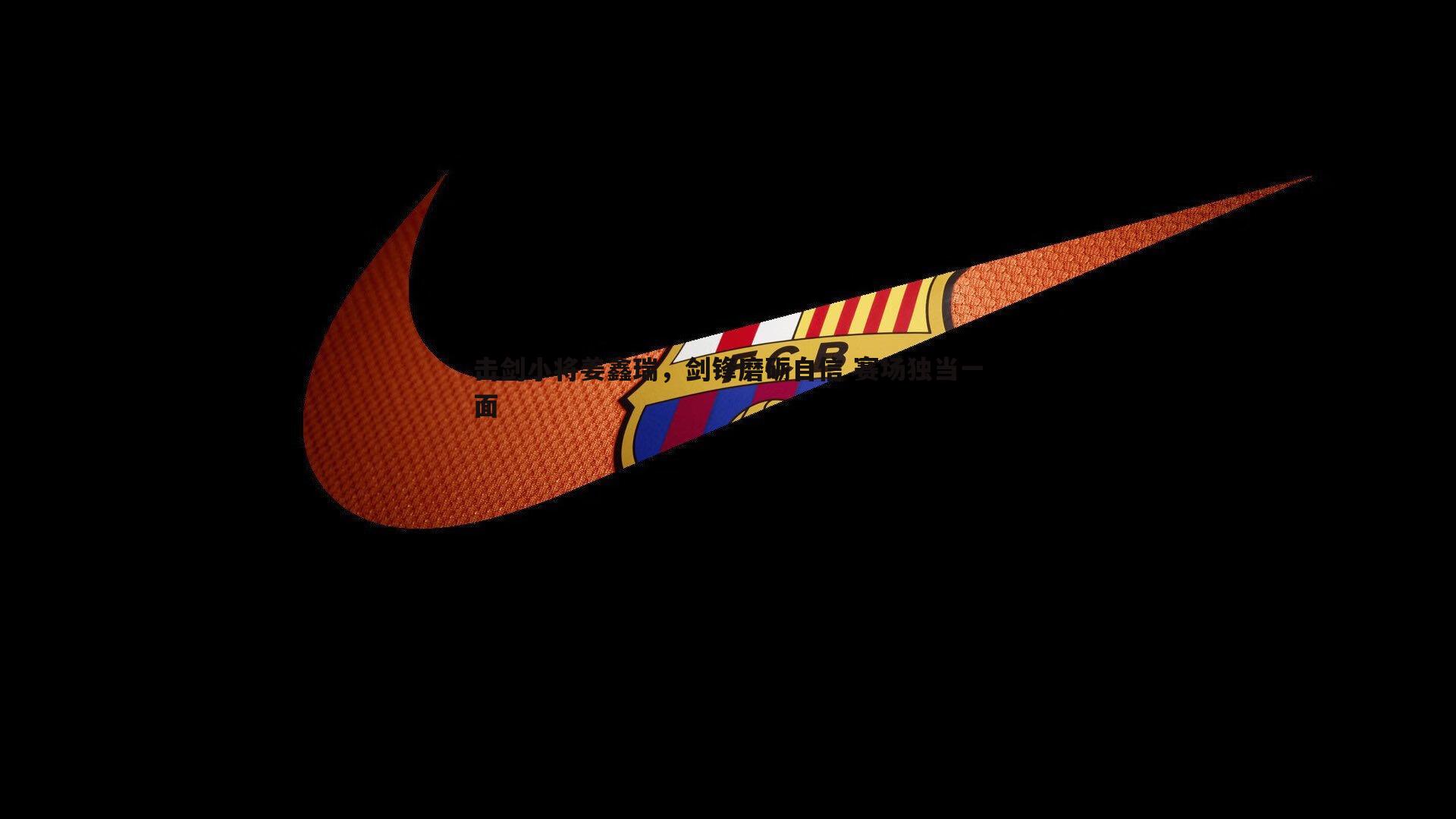 击剑小将姜鑫瑞,剑锋磨砺自信 赛场独当一面