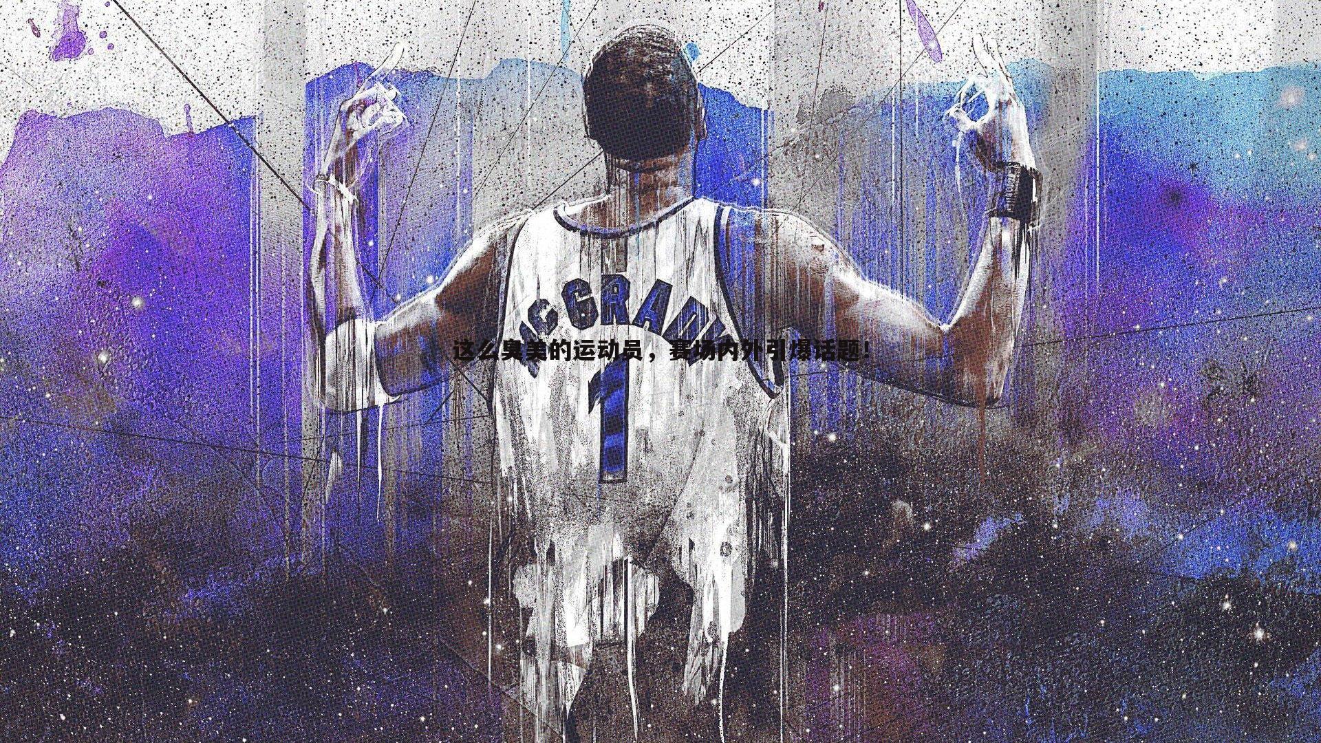 这么臭美的运动员,赛场内外引爆话题!