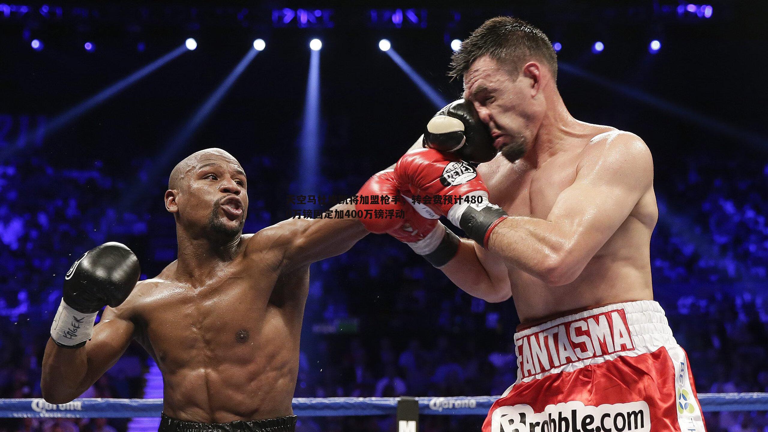 天空马杜埃凯将加盟枪手，转会费预计4800万镑固定加400万镑浮动