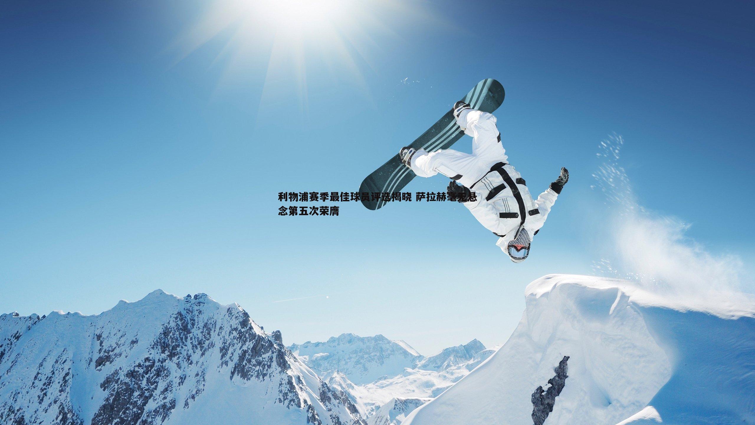 利物浦赛季最佳球员评选揭晓 萨拉赫毫无悬念第五次荣膺