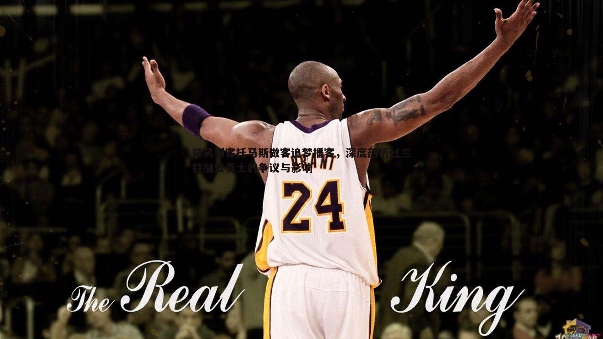 微笑刺客托马斯做客追梦播客,深度剖析杜兰特加盟勇士的争议与影响