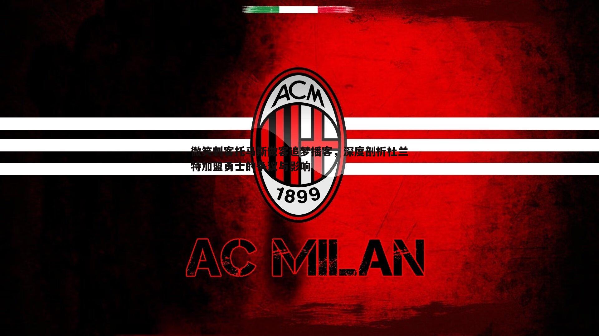 微笑刺客托马斯做客追梦播客,深度剖析杜兰特加盟勇士的争议与影响