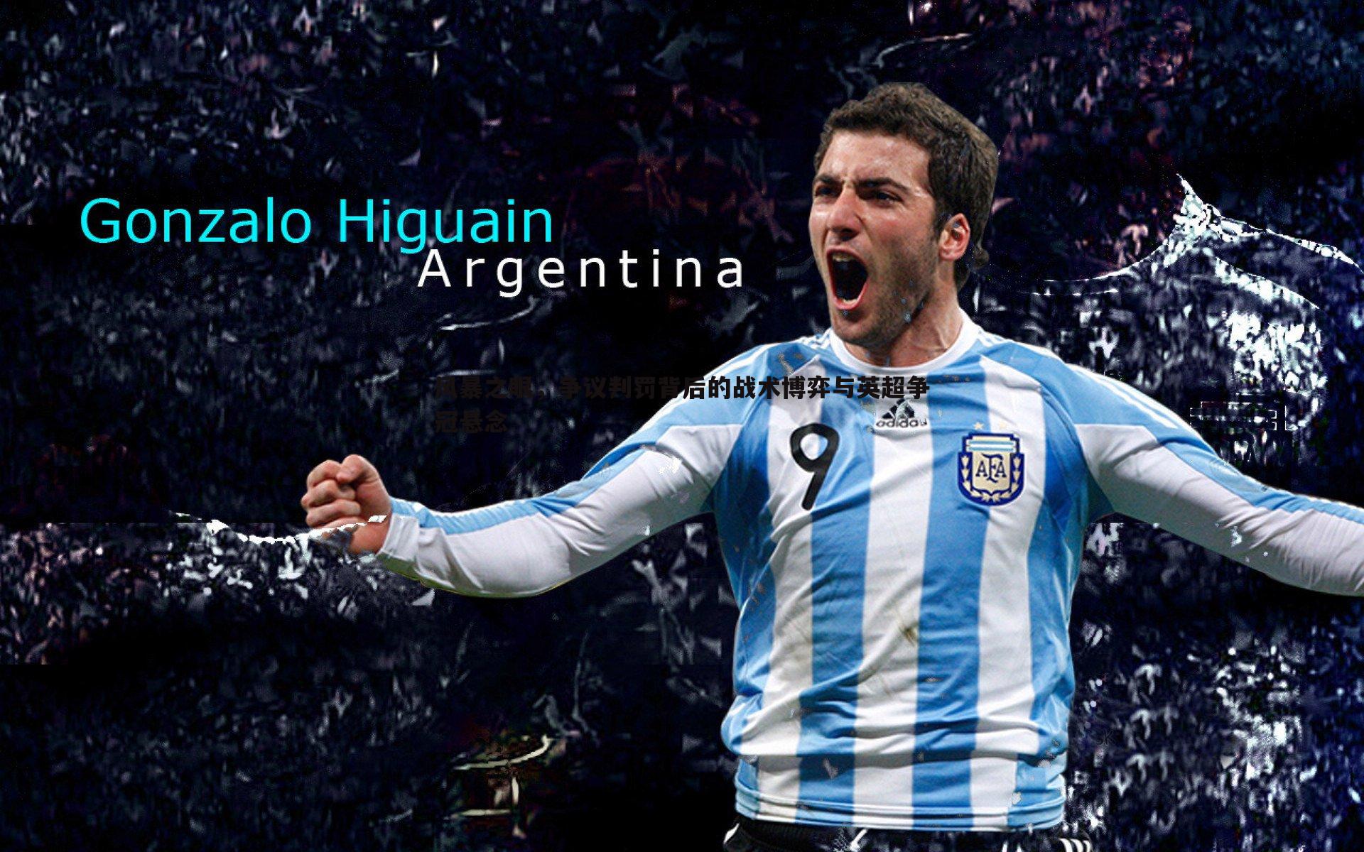 风暴之眼,争议判罚背后的战术博弈与英超争冠悬念