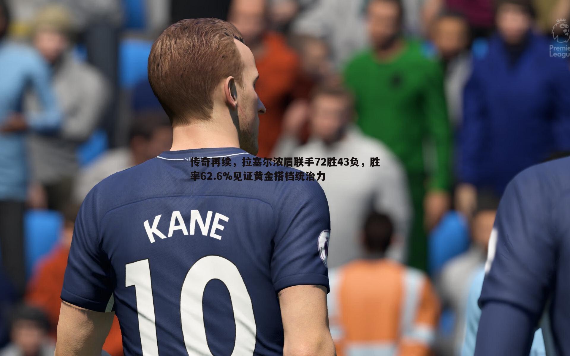 DB真人官网-传奇再续，拉塞尔浓眉联手72胜43负，胜率62.6%见证黄金搭档统治力