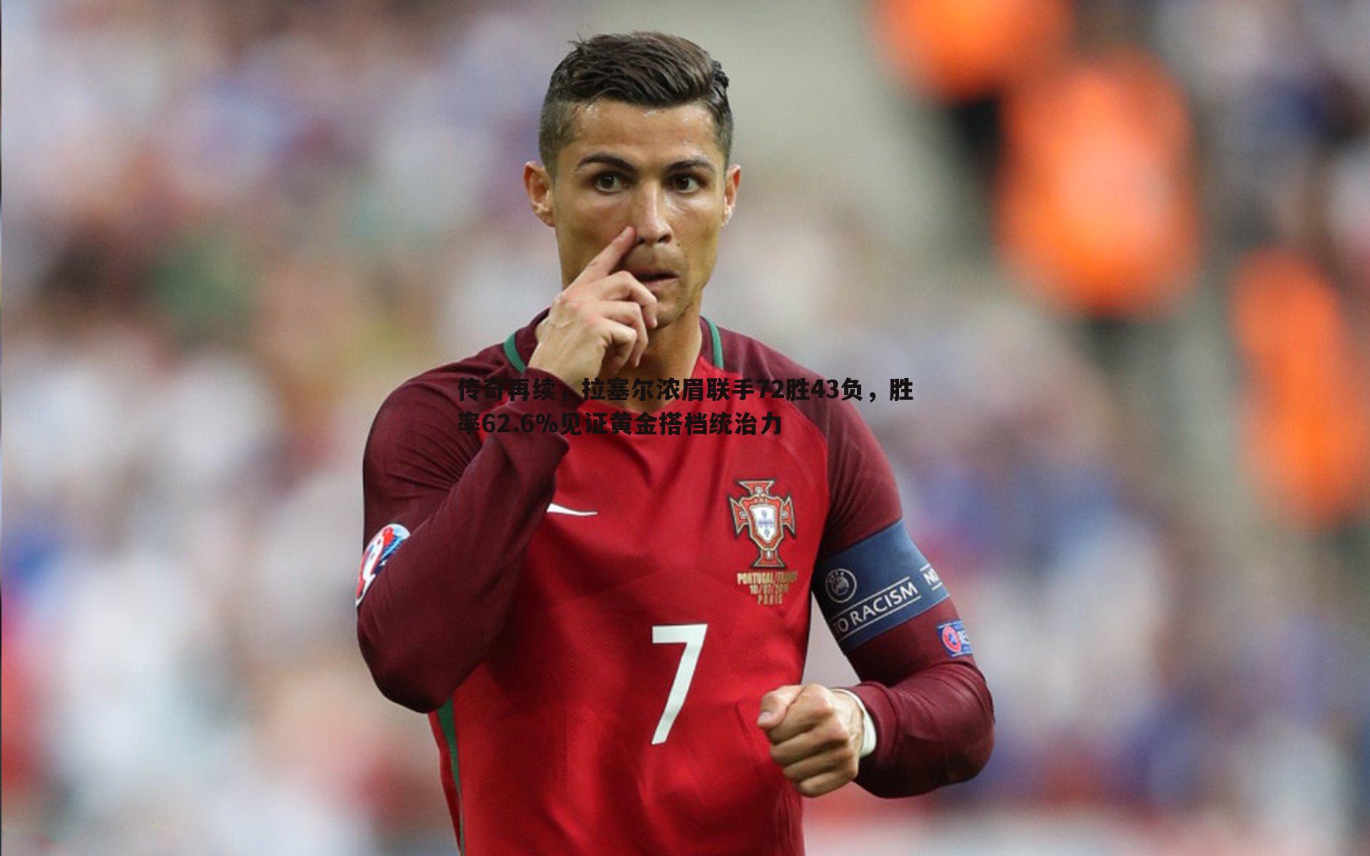 传奇再续，拉塞尔浓眉联手72胜43负，胜率62.6%见证黄金搭档统治力