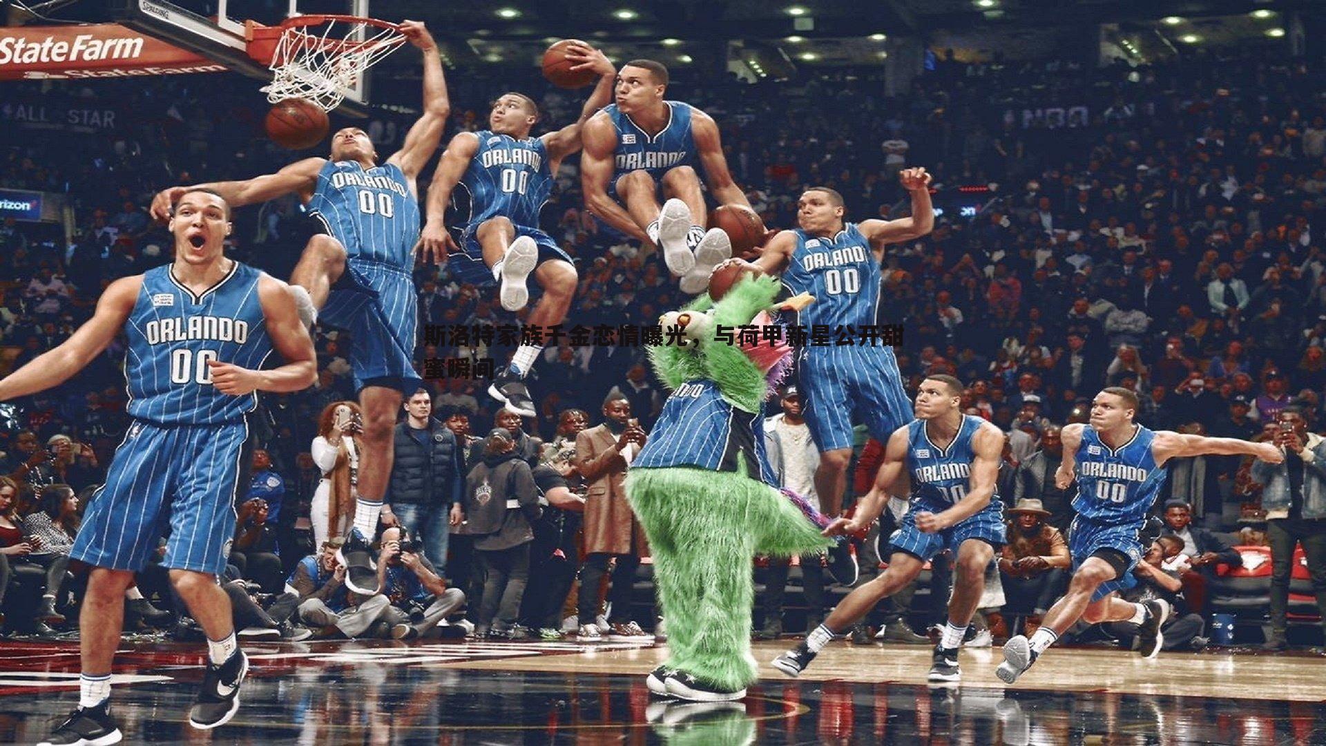 DB真人官网-斯洛特家族千金恋情曝光，与荷甲新星公开甜蜜瞬间