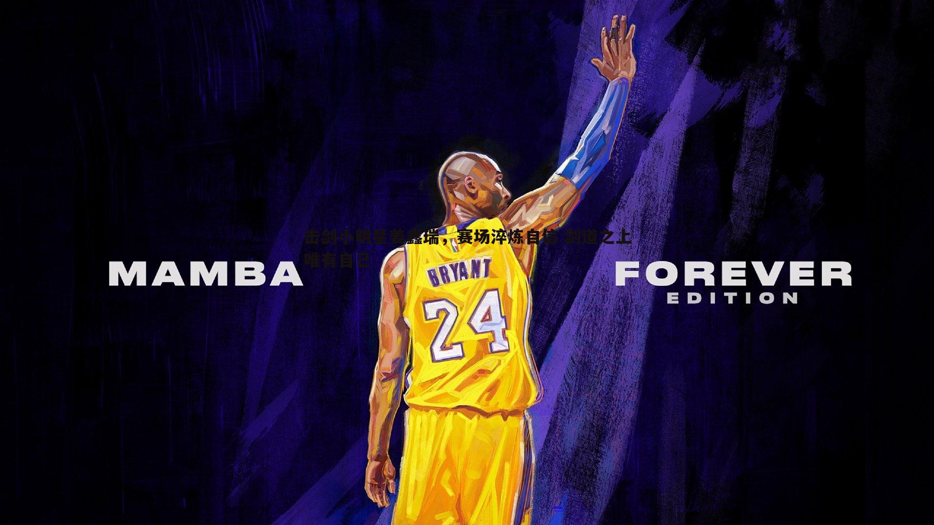 击剑小明星姜鑫瑞,赛场淬炼自信 剑道之上唯有自己