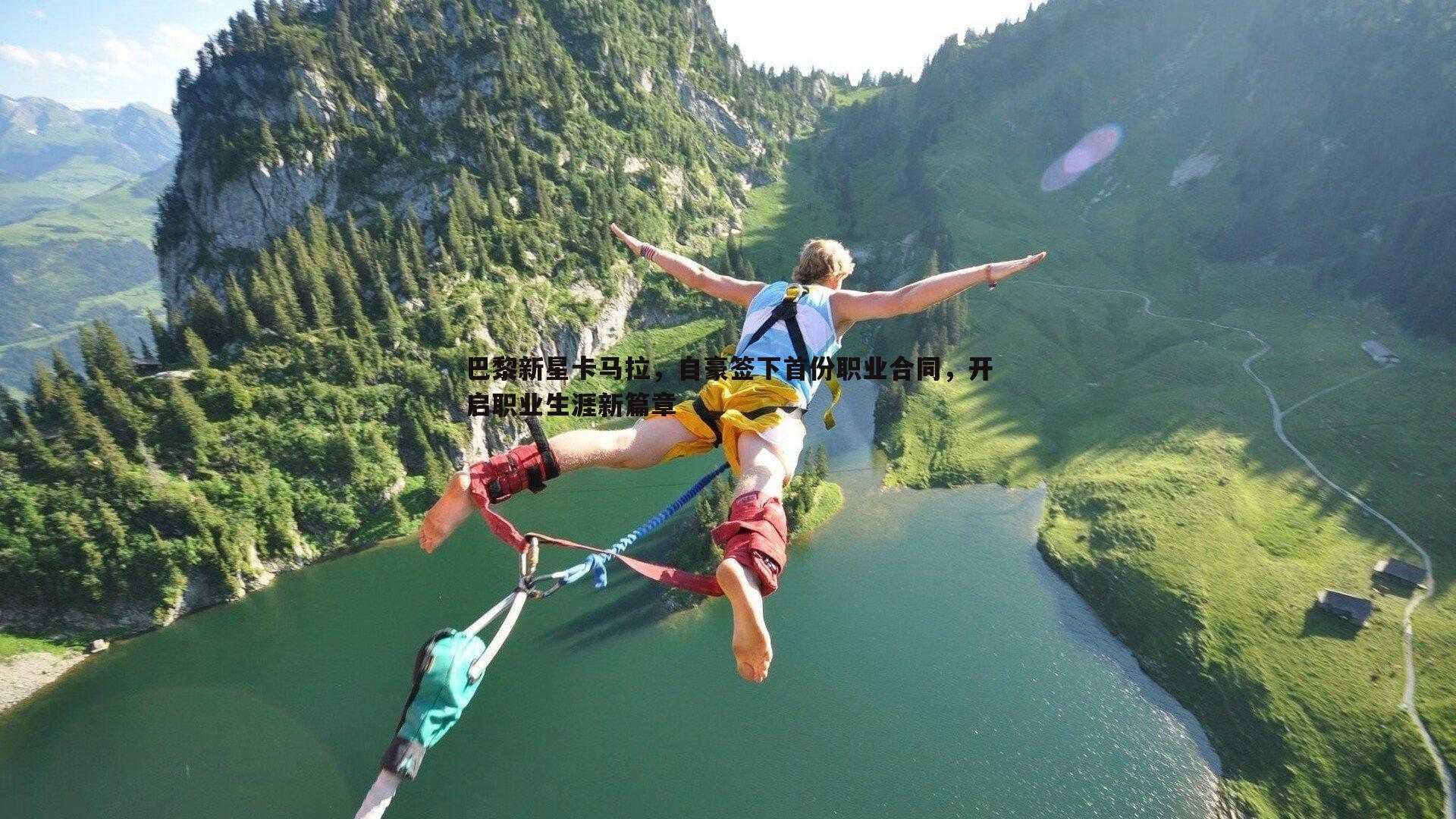 巴黎新星卡马拉,自豪签下首份职业合同,开启职业生涯新篇章