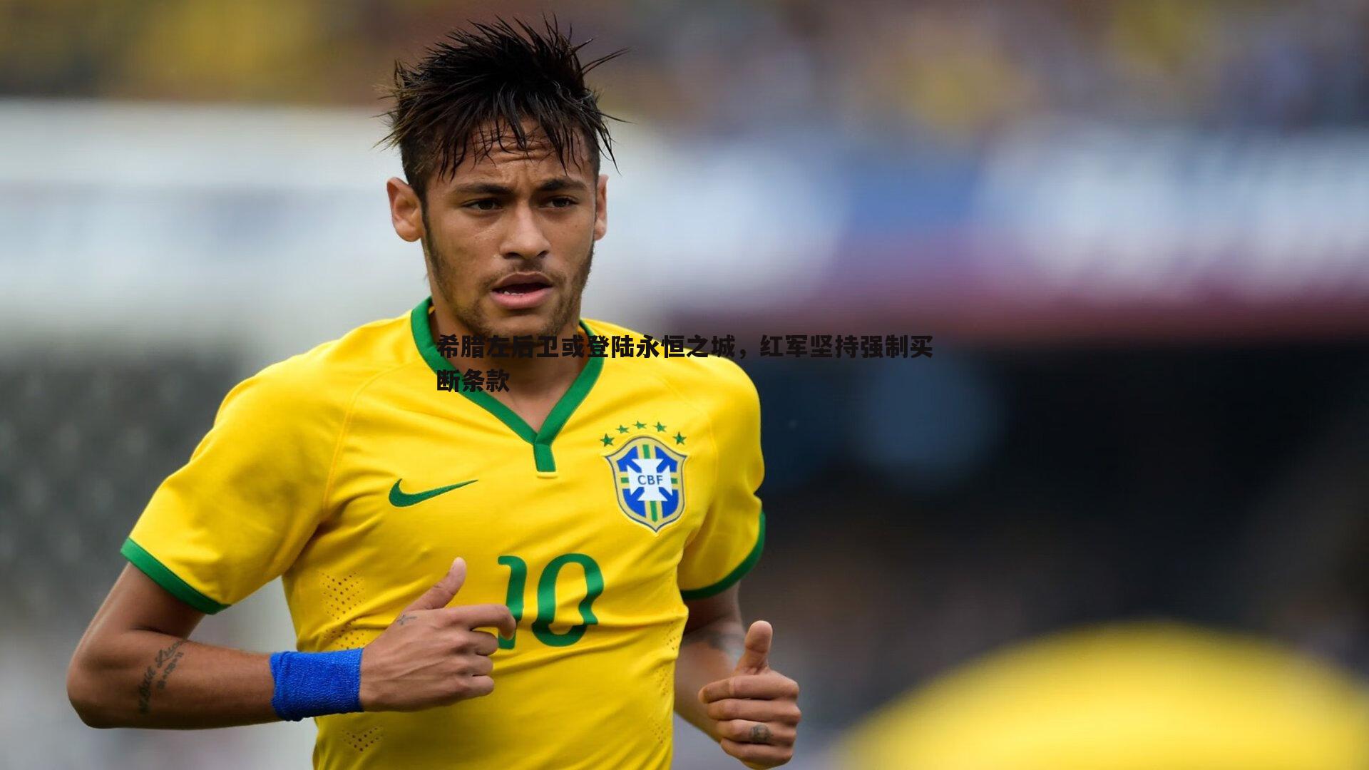 希腊左后卫或登陆永恒之城,红军坚持强制买断条款