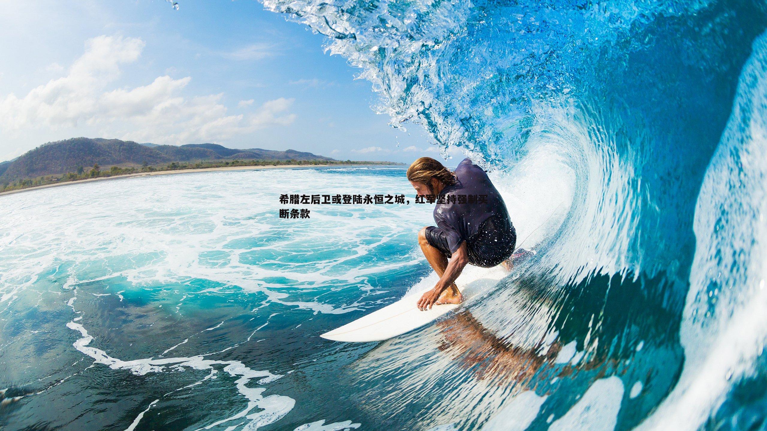 希腊左后卫或登陆永恒之城,红军坚持强制买断条款