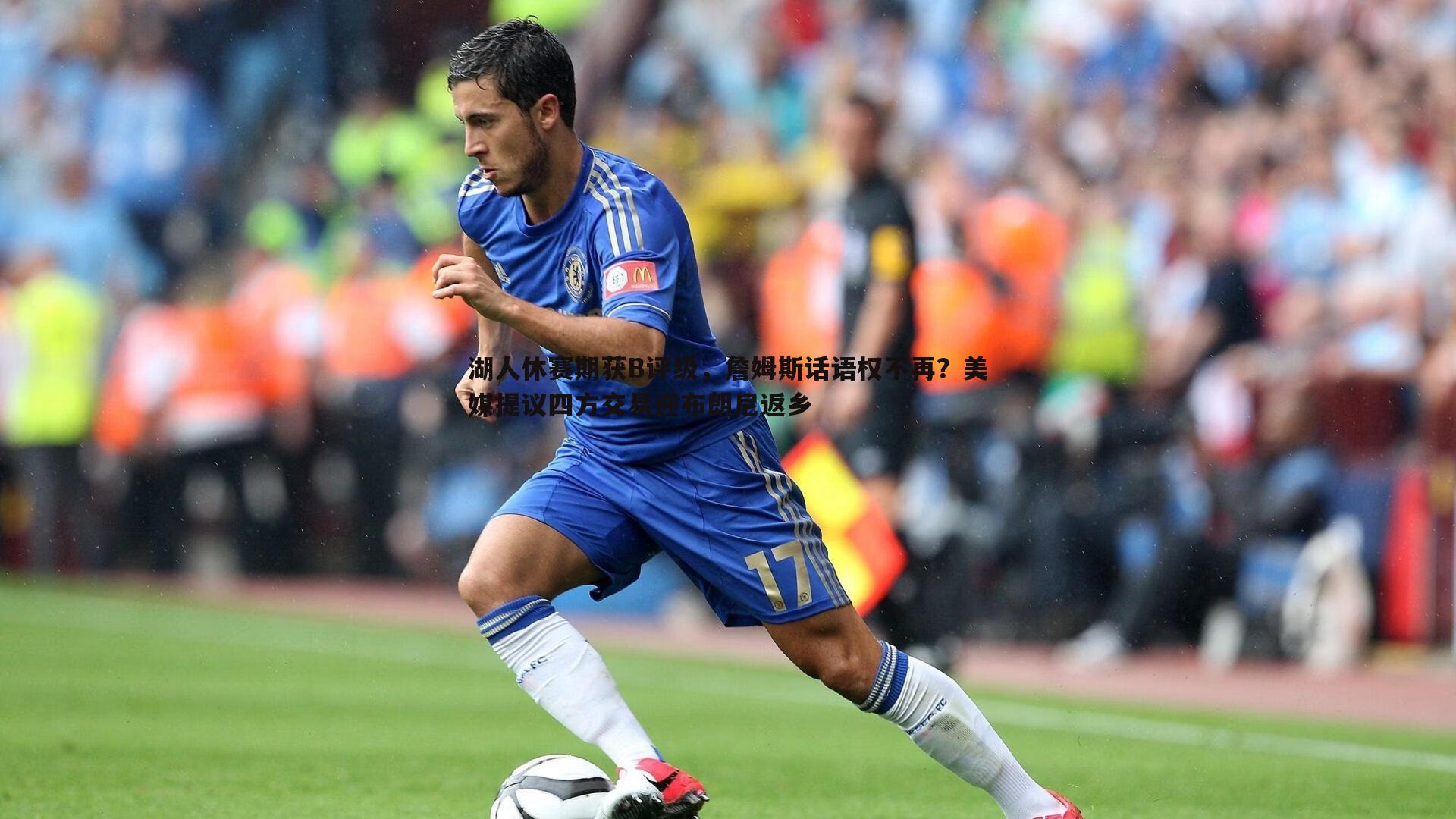 湖人休赛期获B评级,詹姆斯话语权不再?美媒提议四方交易迎布朗尼返乡