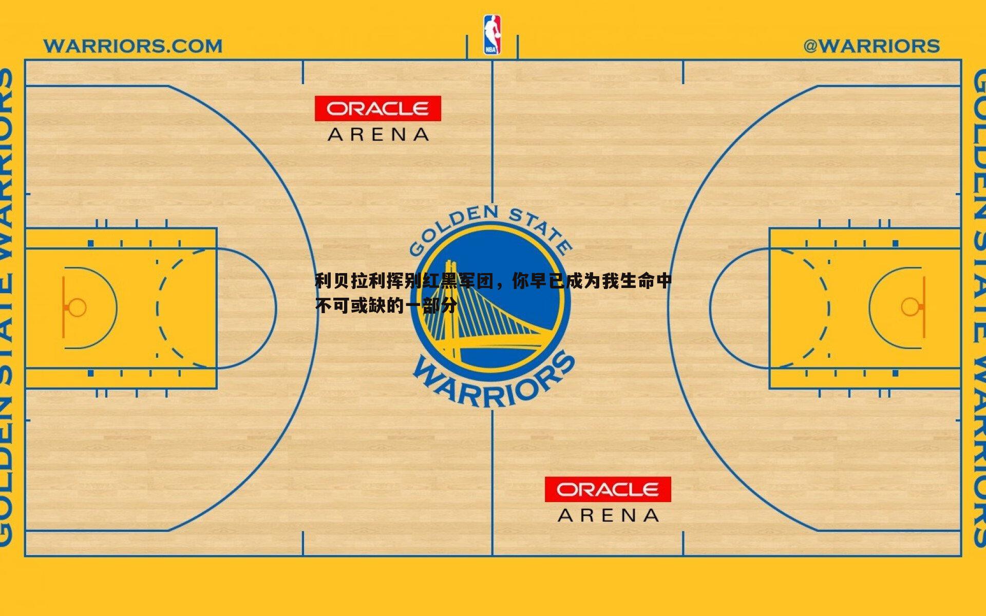 利贝拉利挥别红黑军团，你早已成为我生命中不可或缺的一部分