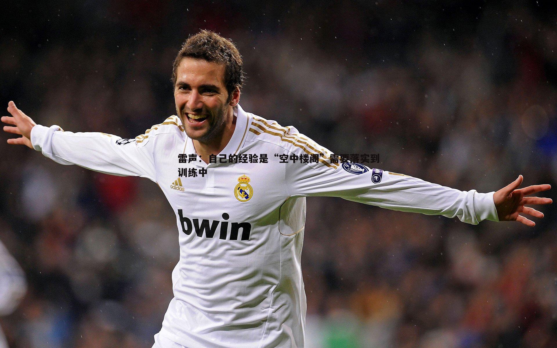 雷声：自己的经验是“空中楼阁”需要落实到训练中