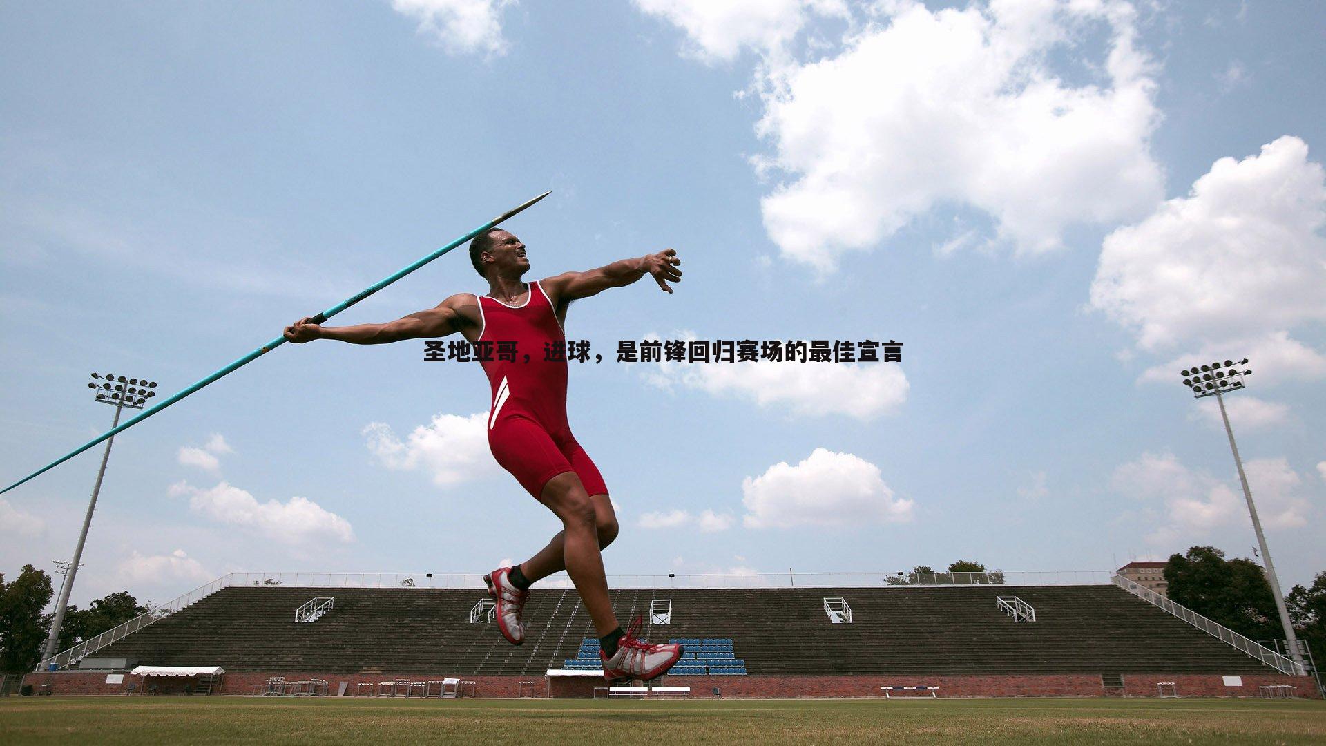 圣地亚哥,进球,是前锋回归赛场的最佳宣言