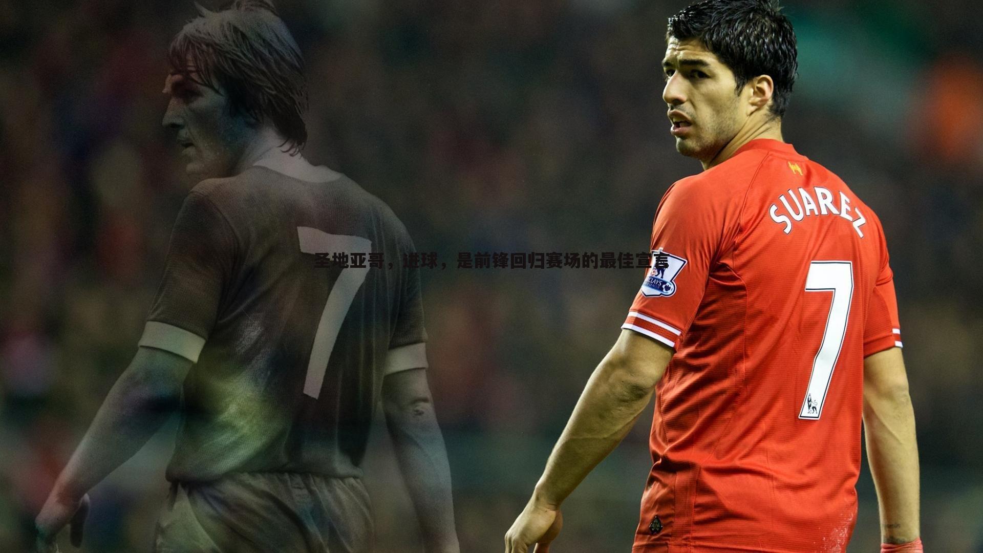 圣地亚哥,进球,是前锋回归赛场的最佳宣言