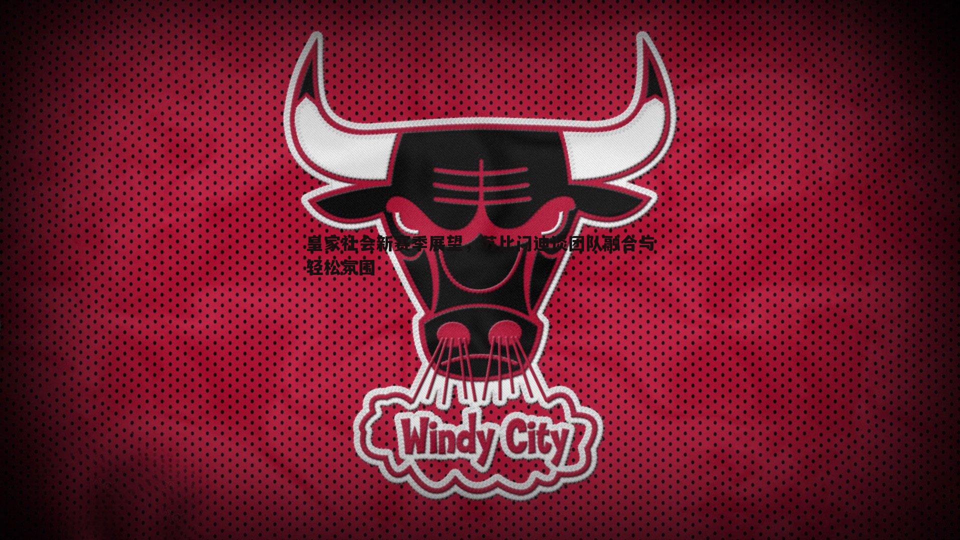 皇家社会新赛季展望,苏比门迪谈团队融合与轻松氛围