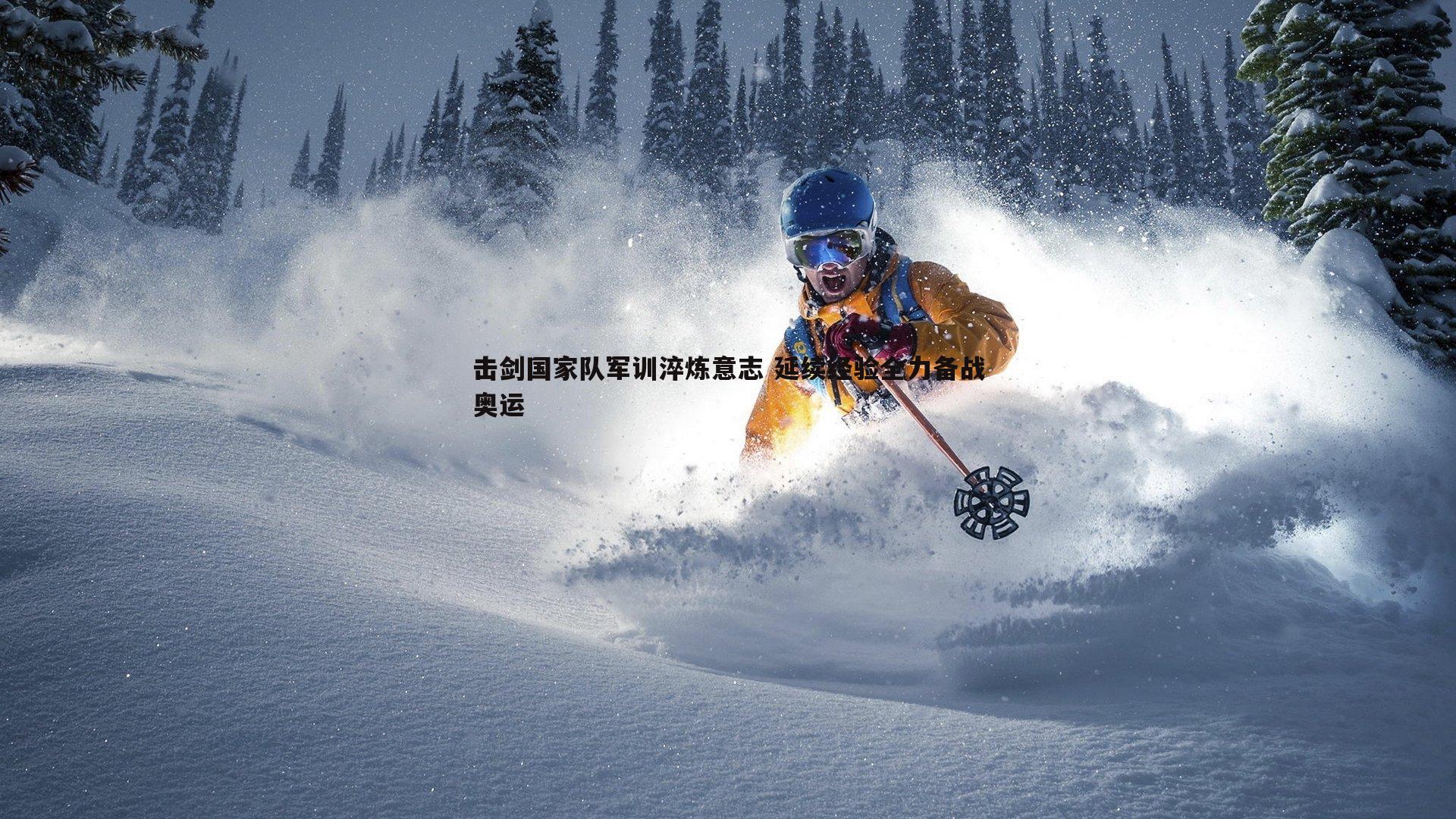 击剑国家队军训淬炼意志 延续经验全力备战奥运