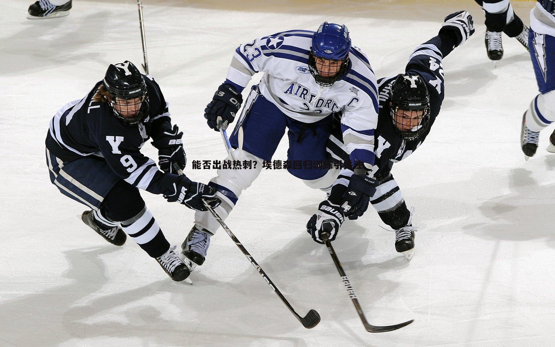 能否出战热刺?埃德森回归训练引关注