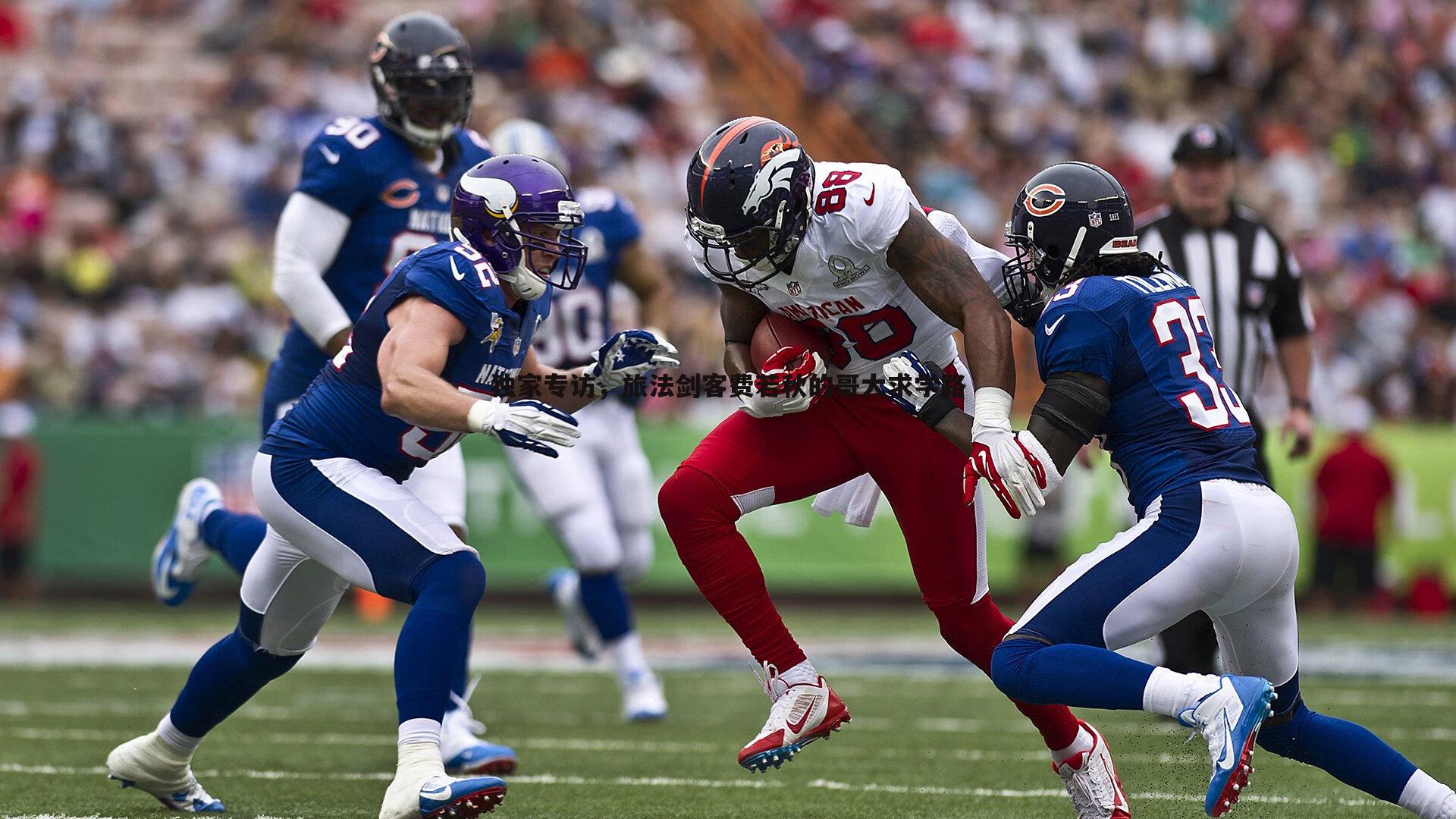 独家专访,旅法剑客费若秋的哥大求学路