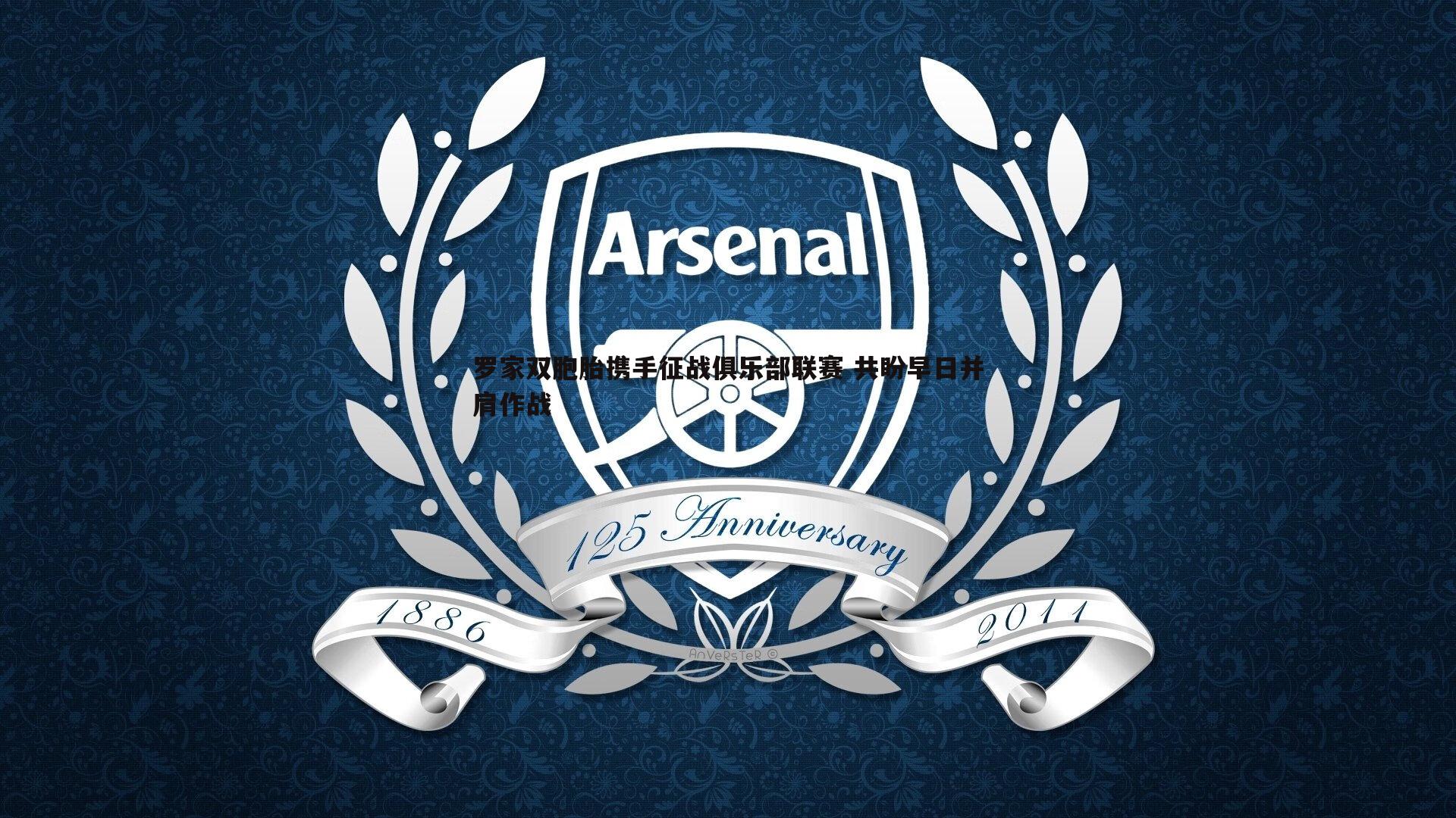 罗家双胞胎携手征战俱乐部联赛 共盼早日并肩作战