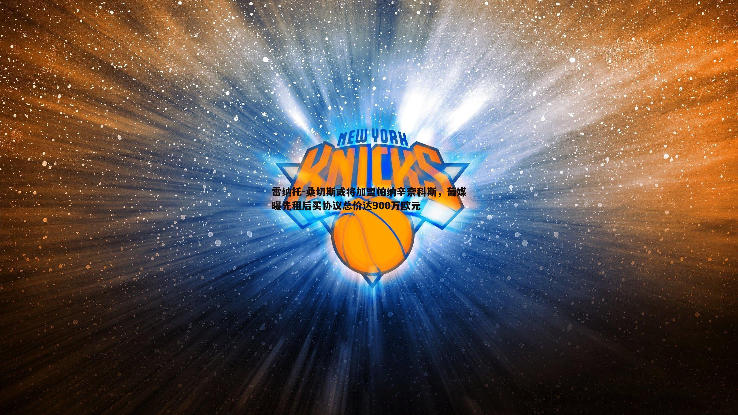 雷纳托-桑切斯或将加盟帕纳辛奈科斯，葡媒曝先租后买协议总价达900万欧元