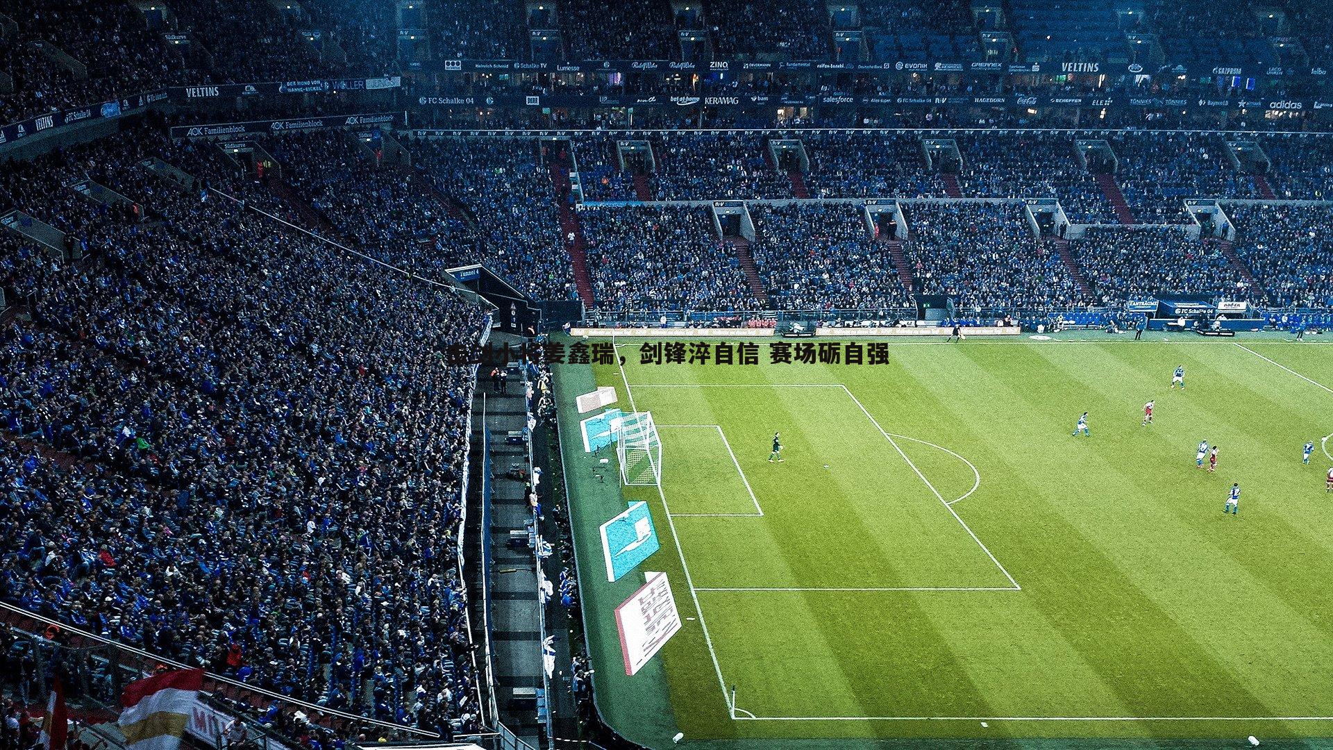 击剑小将姜鑫瑞,剑锋淬自信 赛场砺自强