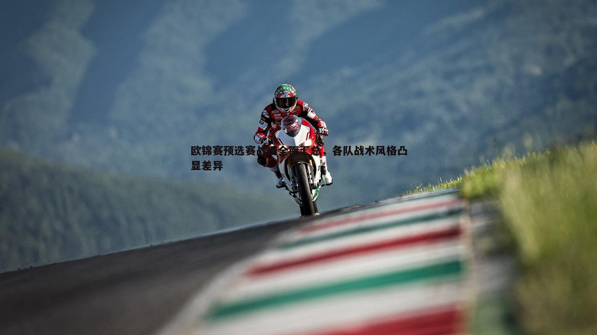 欧锦赛预选赛战况全面汇总,各队战术风格凸显差异