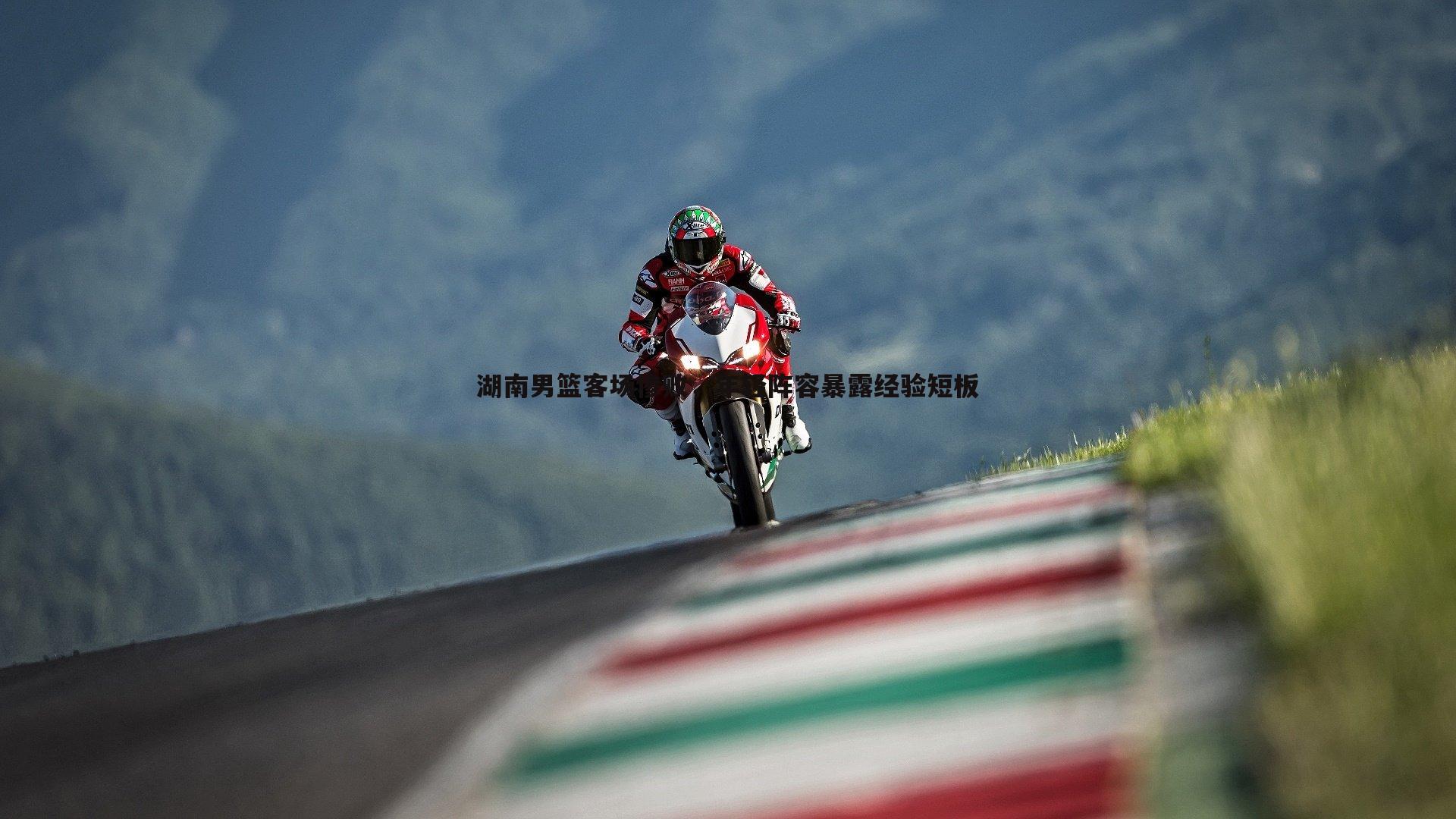 DB真人官网-湖南男篮客场惨败，年轻阵容暴露经验短板